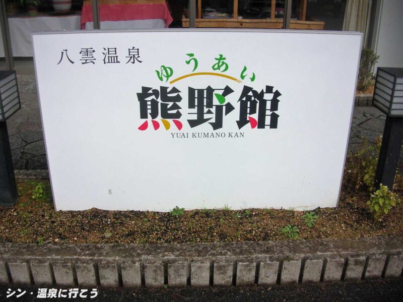 八雲温泉 ゆうあい熊野館 看板
