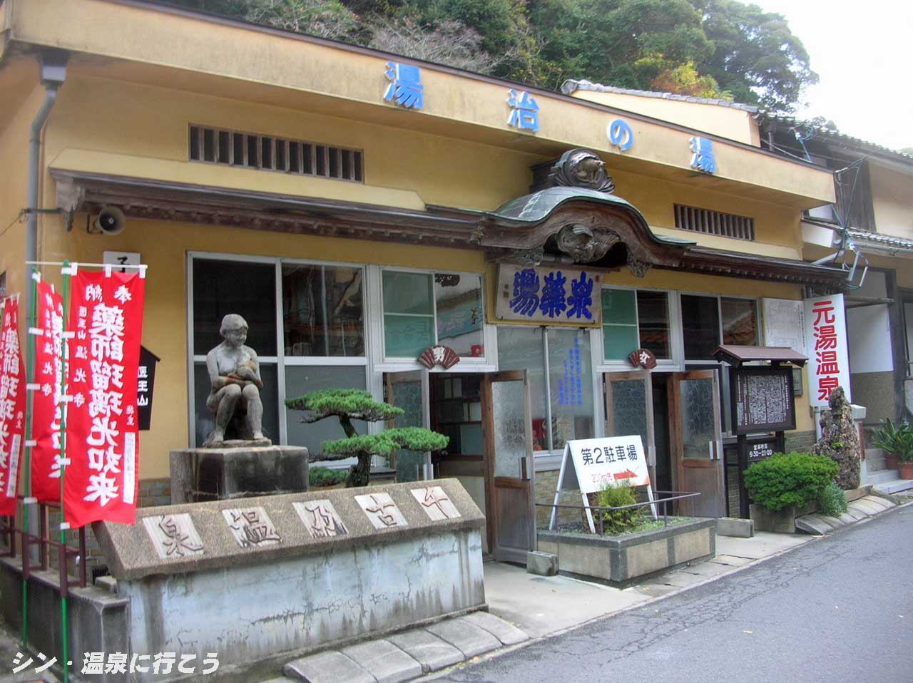 温泉津温泉　元湯泉薬湯　外観