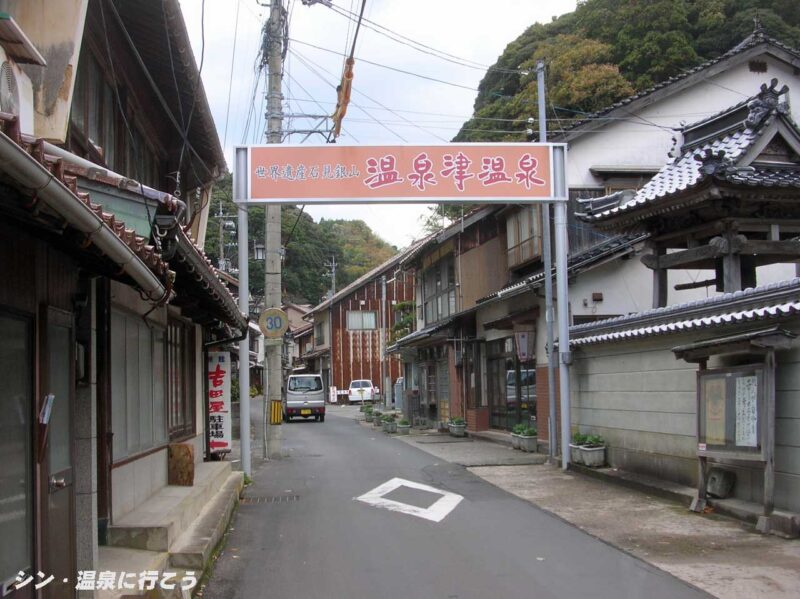 温泉津温泉 アーチ看板