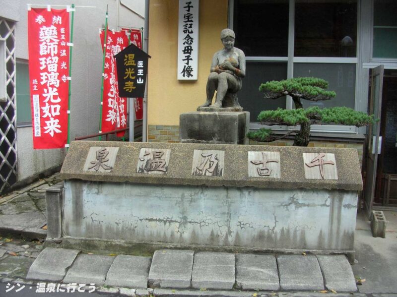 温泉津温泉 元湯泉薬湯 母子像
