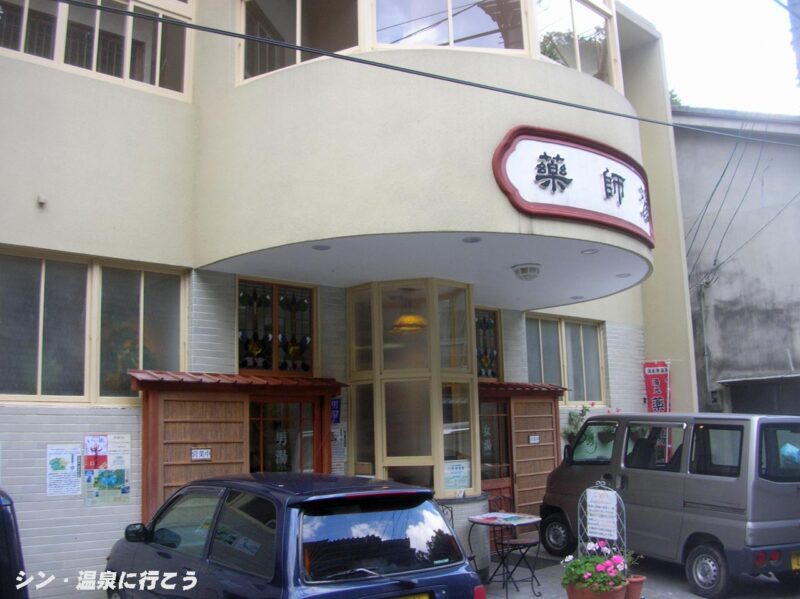 温泉津温泉 薬師湯