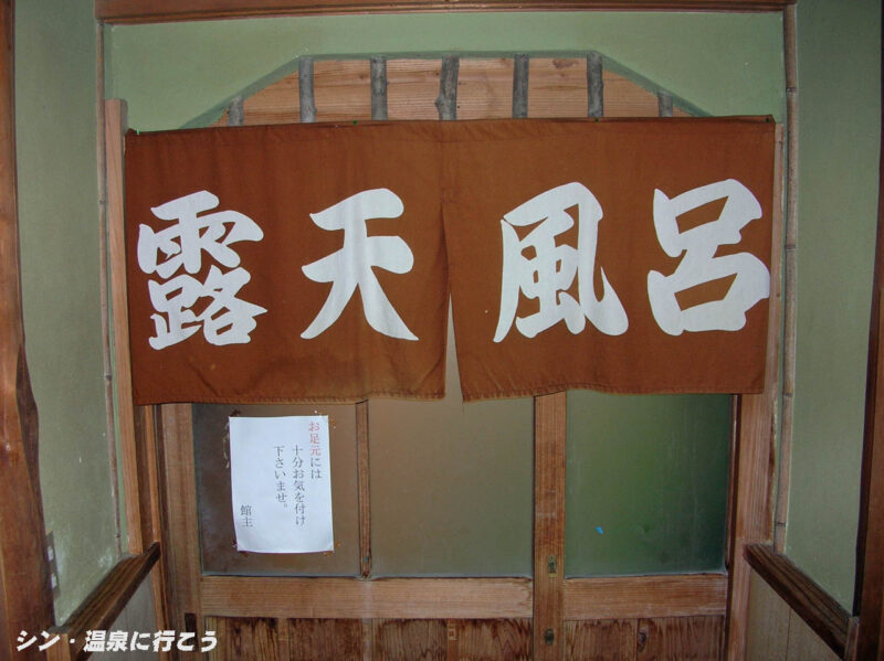 三朝温泉　旅館大橋　露天風呂暖簾
