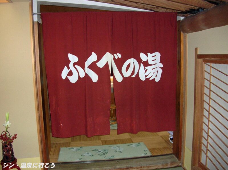 三朝温泉　旅館大橋　ふくべの湯暖簾
