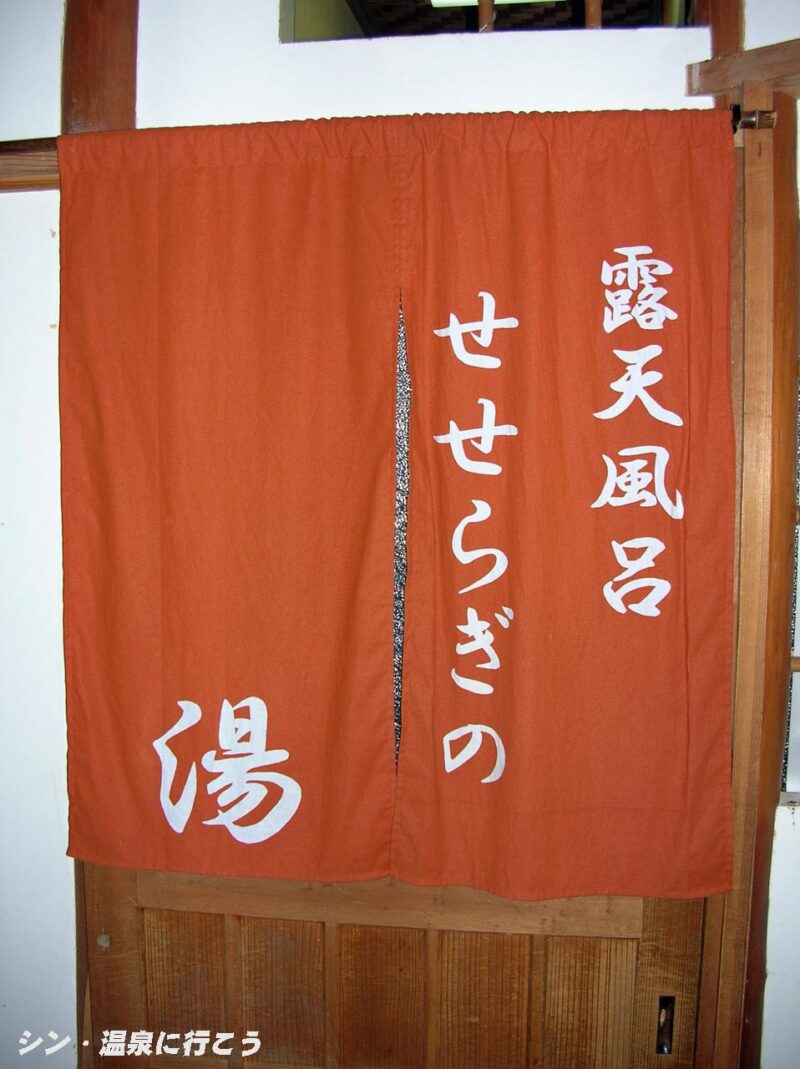 三朝温泉　旅館大橋　露天風呂暖簾