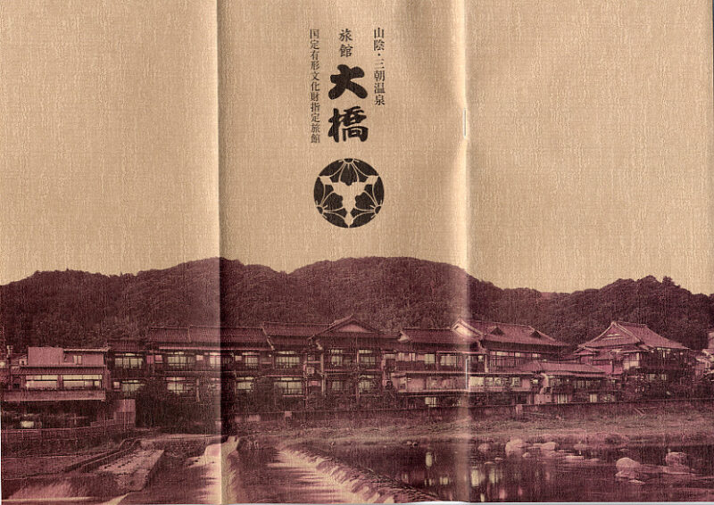 三朝温泉　旅館大橋　リーフレット1