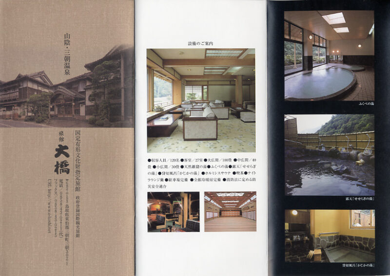 三朝温泉　旅館大橋　リーフレット8