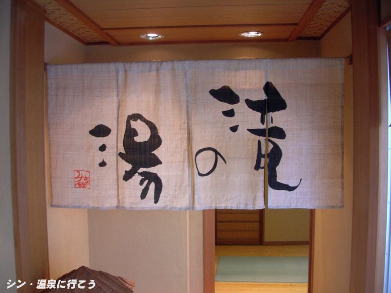 三朝温泉　三朝館　暖簾