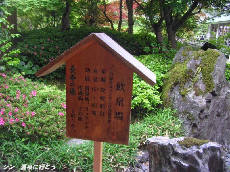 三朝温泉　三朝館　飲泉場説明板