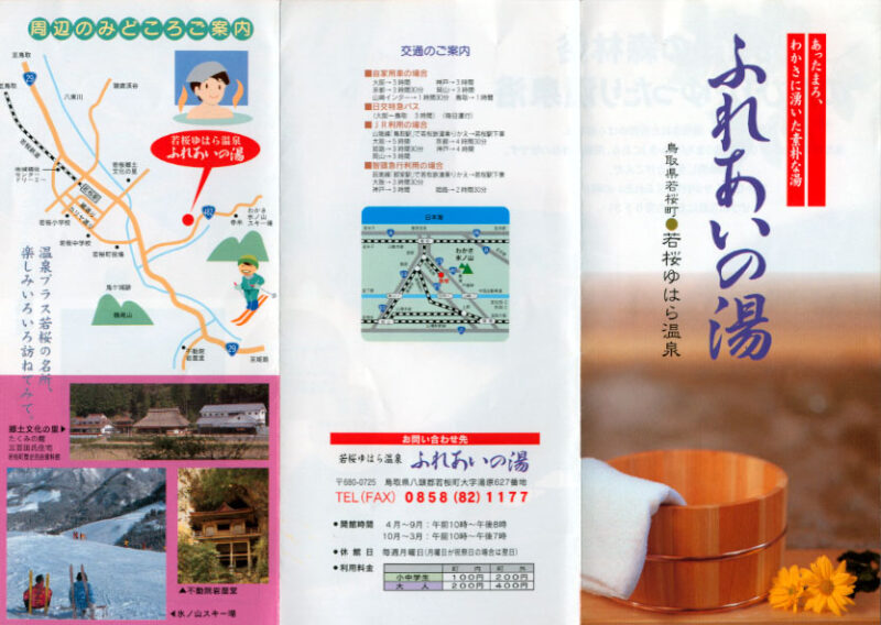 若桜ゆはら温泉　ふれあいの湯　リーフレット1