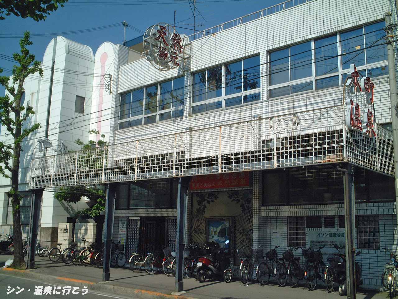 和歌山夢想乃湯　本町温泉　外観