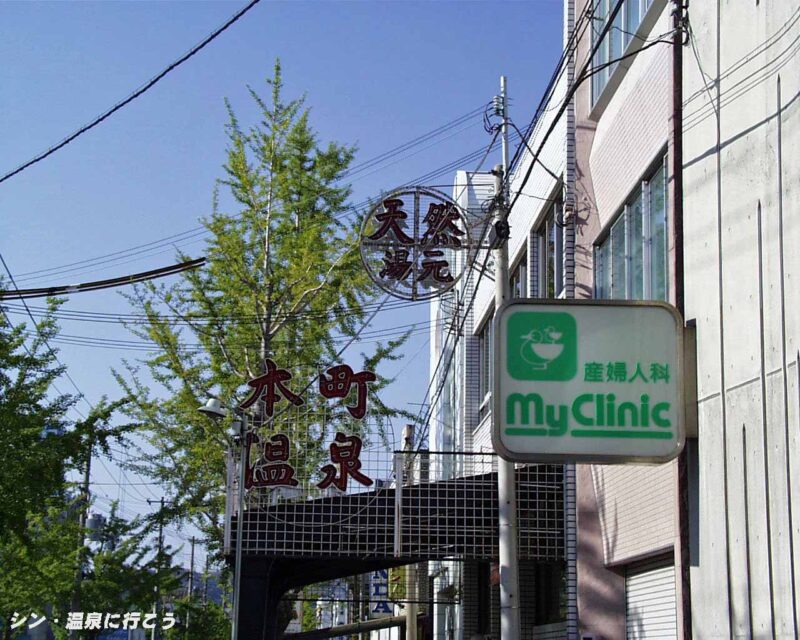 和歌山夢想乃湯　本町温泉　看板