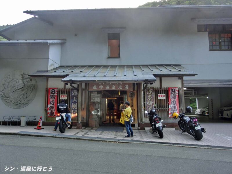 龍神温泉 元湯 入口