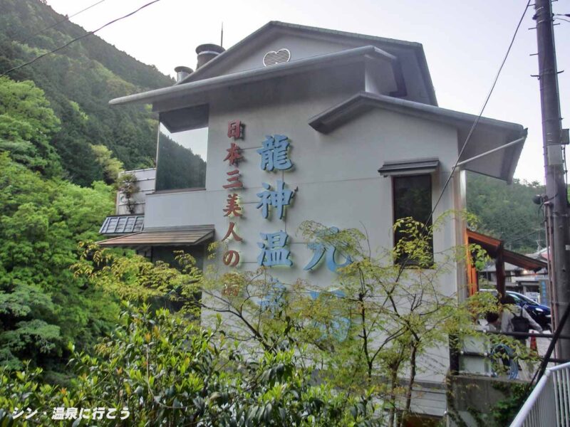 龍神温泉 元湯 外観
