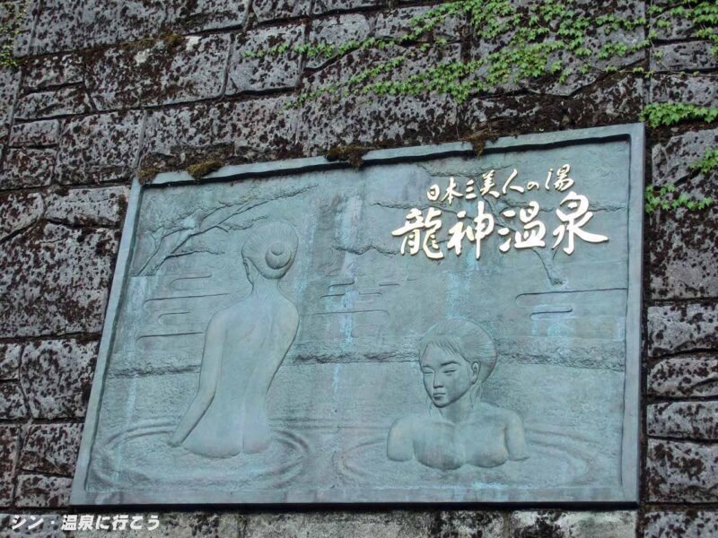 龍神温泉 元湯 レリーフ