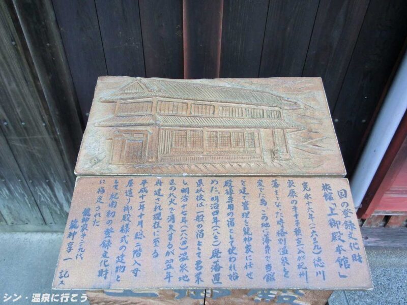龍神温泉 上御殿 説明板