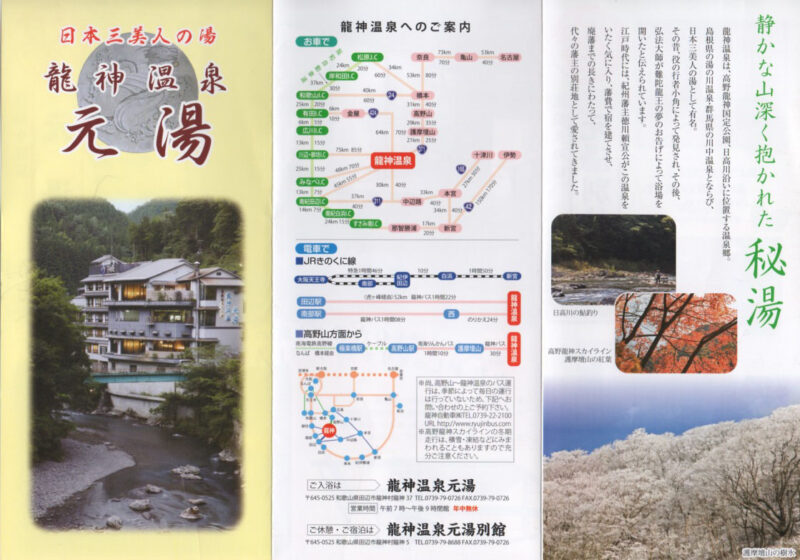 龍神温泉 元湯 リーフレット1