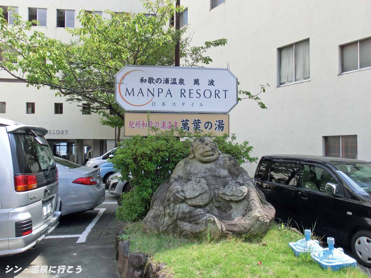 和歌の浦温泉　萬波