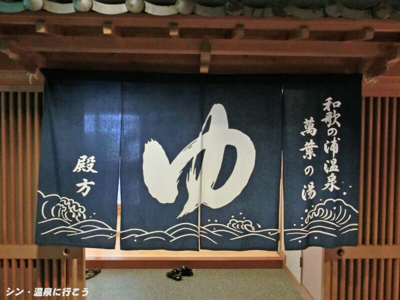 和歌の浦温泉　萬波　のれん