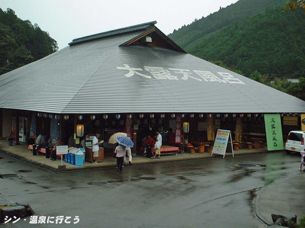 渡瀬温泉　わたらせ温泉 大露天風呂　外観