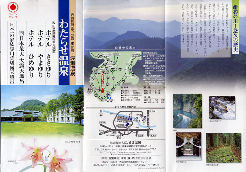 渡瀬温泉 わたらせ温泉 リーフレット1