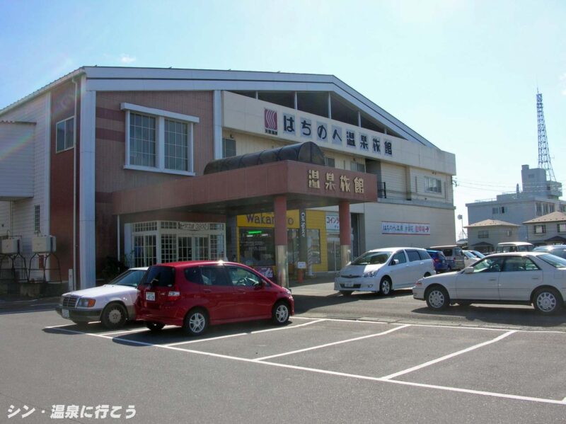 はちのへ温泉旅館