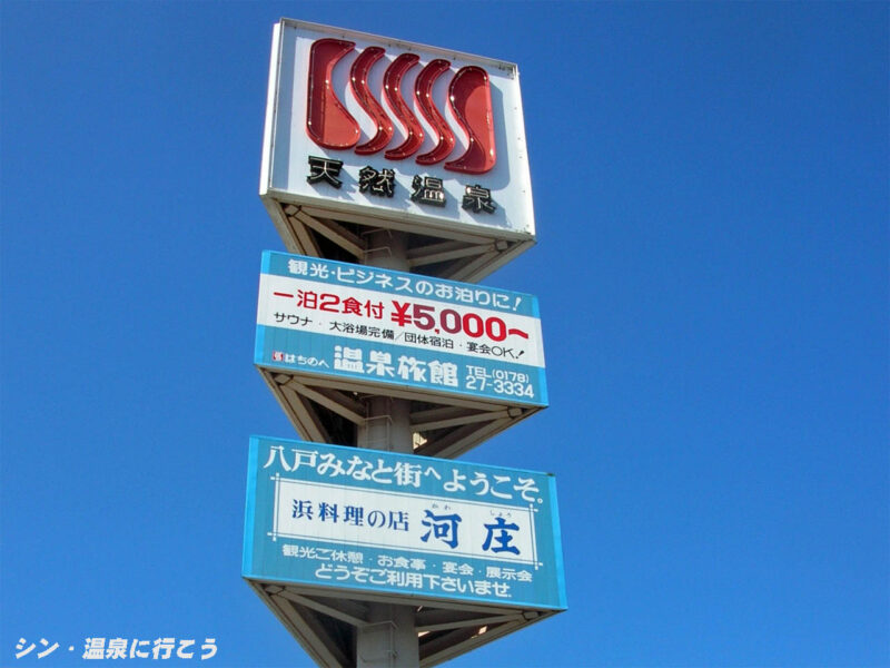はちのへ温泉 看板