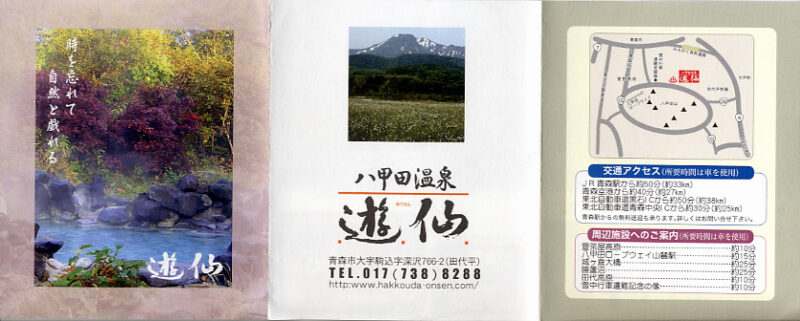 八甲田温泉 遊仙 リーフレット1