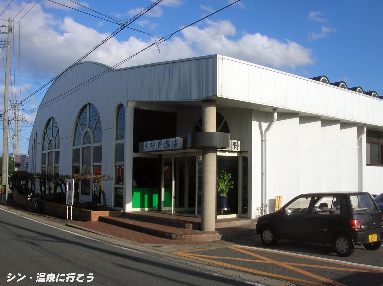東町温泉　木崎野温泉　外観