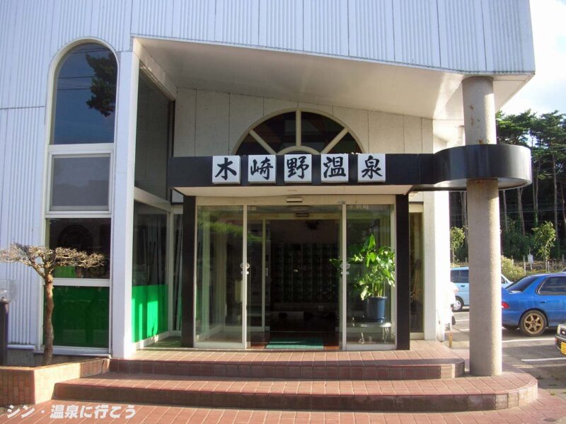 東町温泉 木崎野温泉 入口