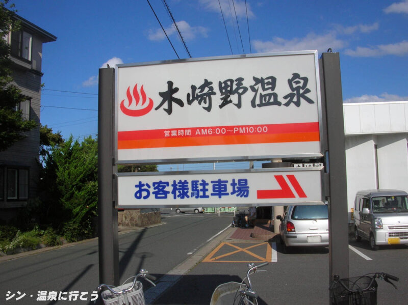 東町温泉 木崎野温泉 看板