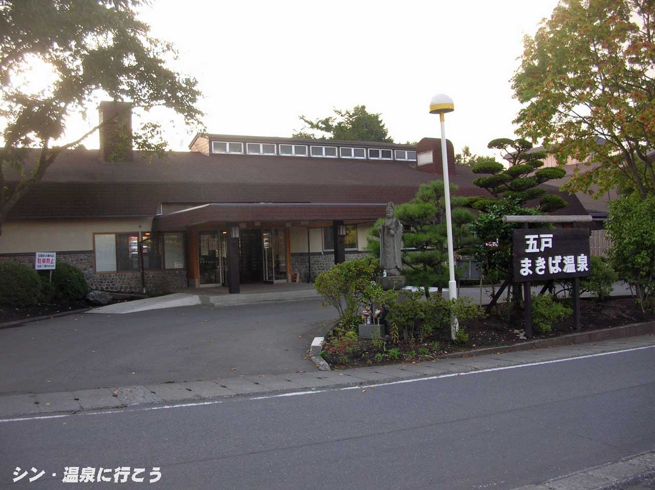苗代沢温泉　五戸まきば温泉　外観