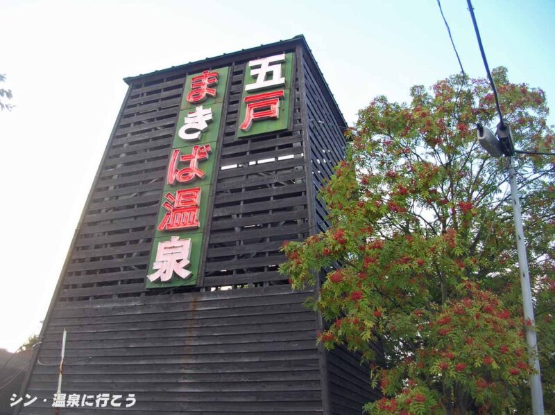 苗代沢温泉 五戸まきば温泉 看板