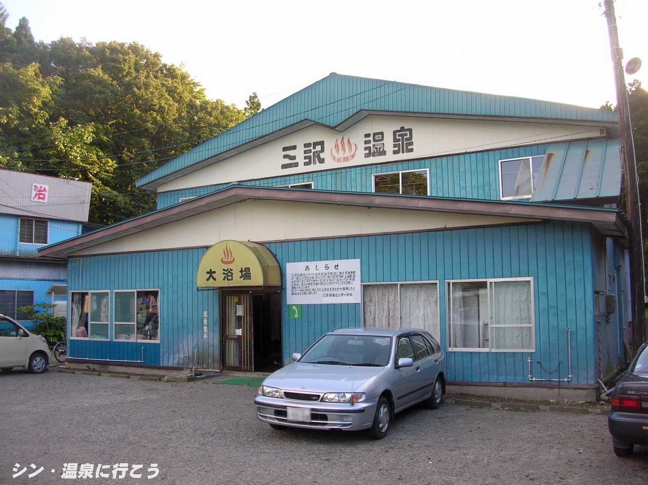 三沢温泉　三沢保養センター　外観