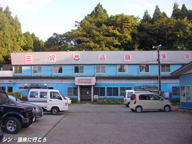 三沢温泉　三沢保養センター　湯治棟