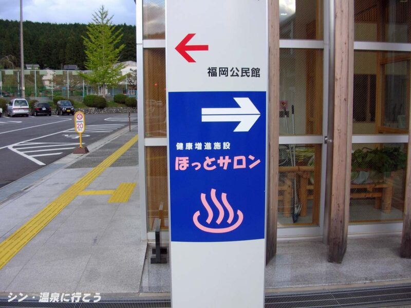 満天星温泉　ほっとサロン　案内板