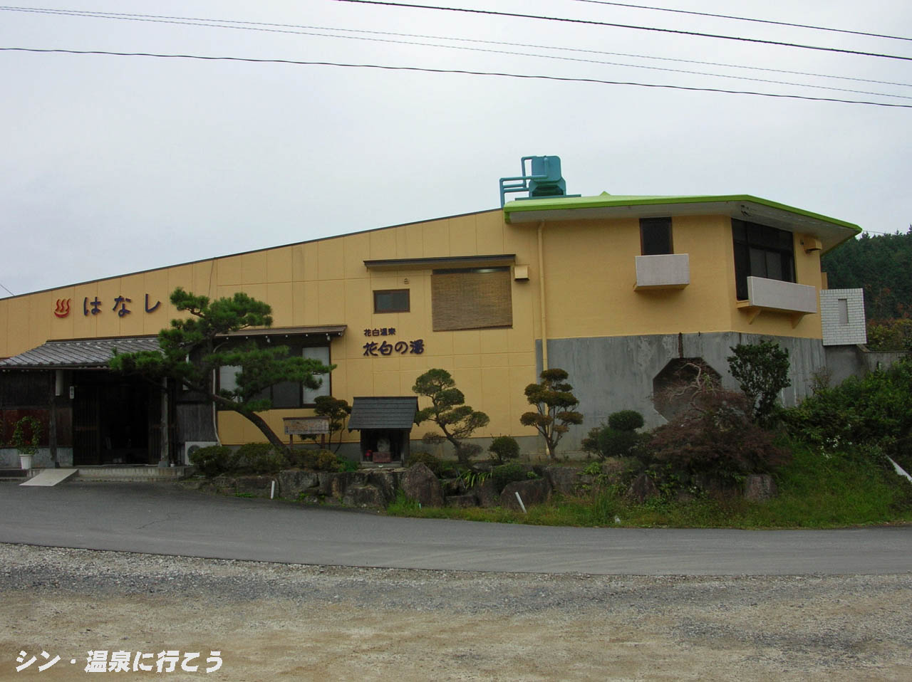 花白温泉　花白の湯　外観
