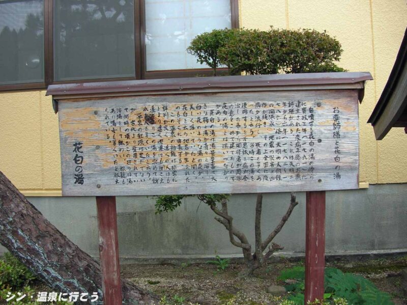 花白温泉　花白の湯　説明書き
