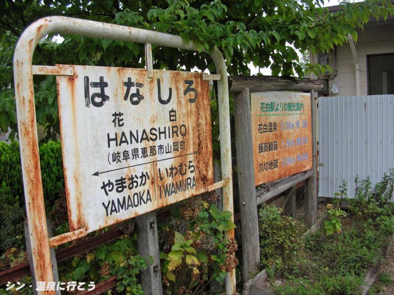 花白駅