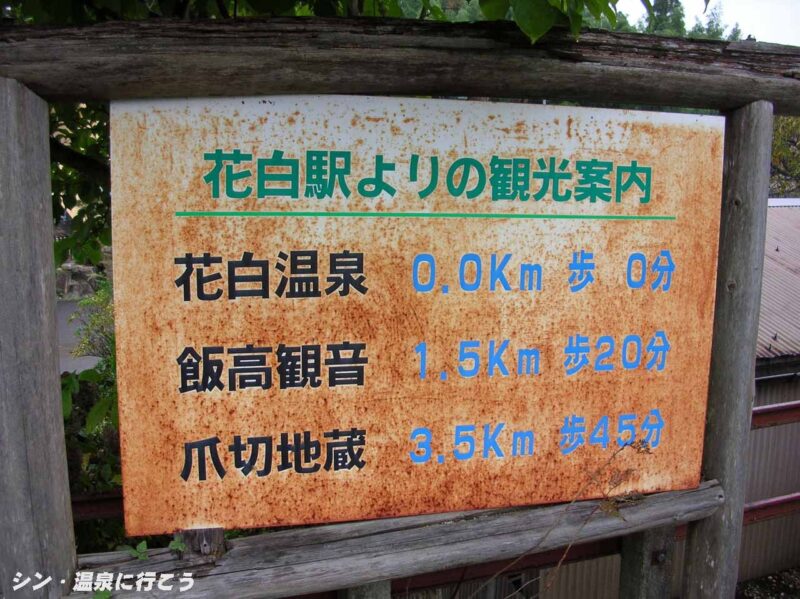 花白駅
