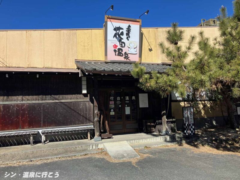 花白温泉　花白の湯　外観（再訪時）