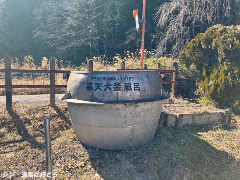 花白温泉　花白の湯　寒天大釜風呂（再訪時）