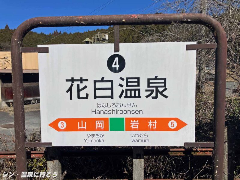 花白駅（再訪時）