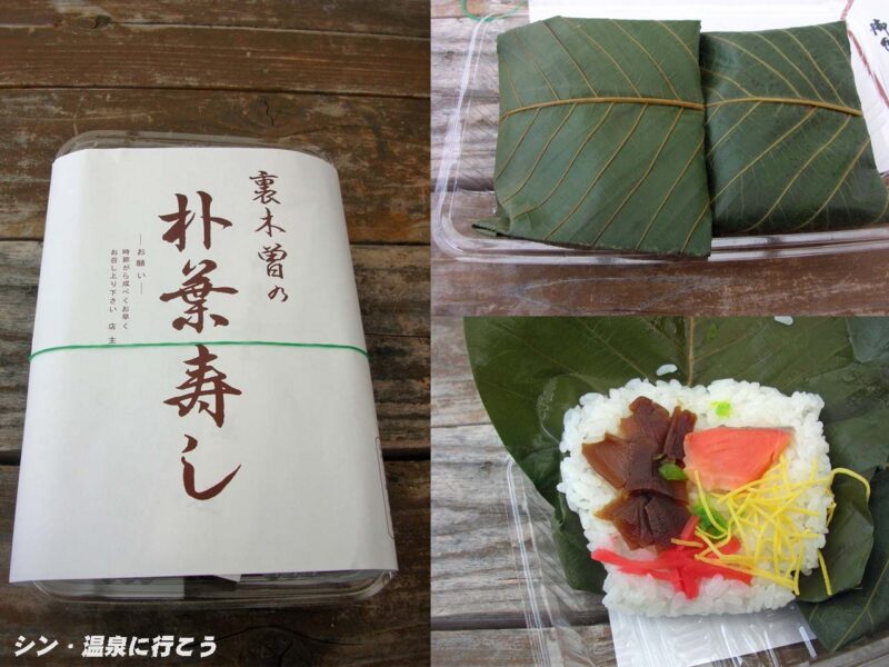 付知峡倉屋温泉　おんぽいの湯　朴葉寿し