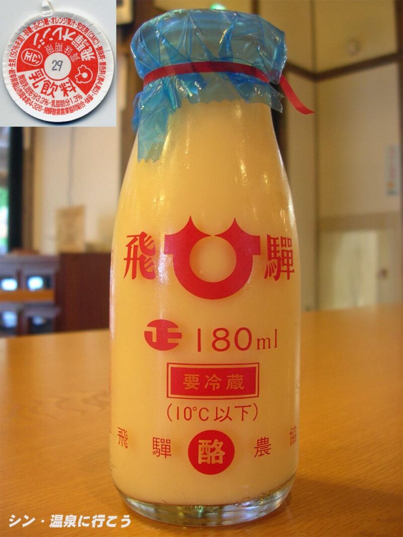 付知峡倉屋温泉　おんぽいの湯　飛騨オレンジ