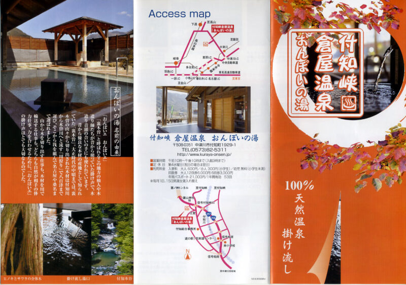 付知峡倉屋温泉　おんぽいの湯　リーフレット11