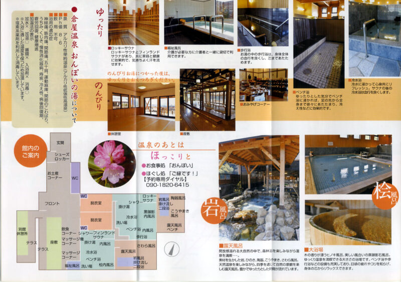 付知峡倉屋温泉　おんぽいの湯　リーフレット12