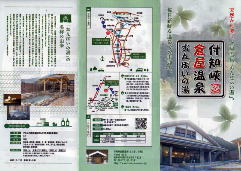 付知峡倉屋温泉　おんぽいの湯　リーフレット21