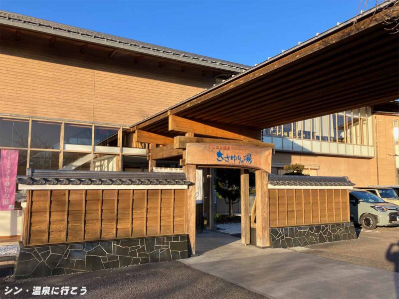 くしはら温泉　ささゆりの湯　外観（再訪時）