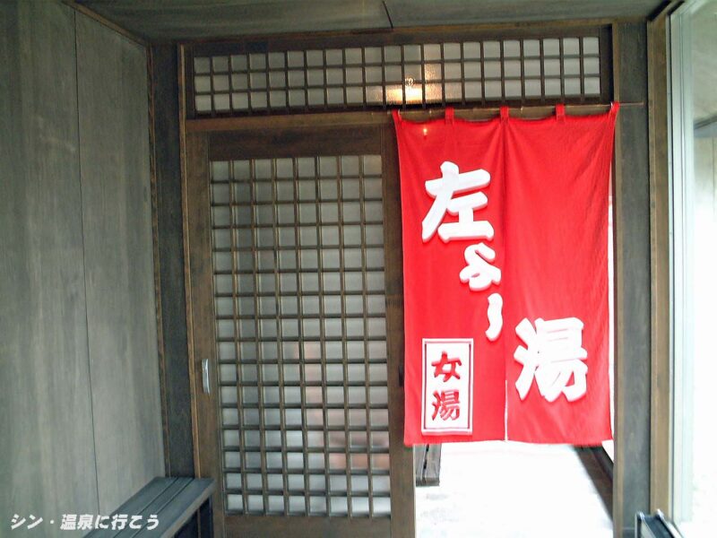 流山温泉　暖簾