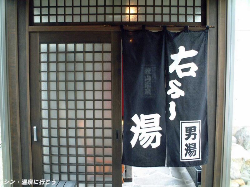 流山温泉　暖簾